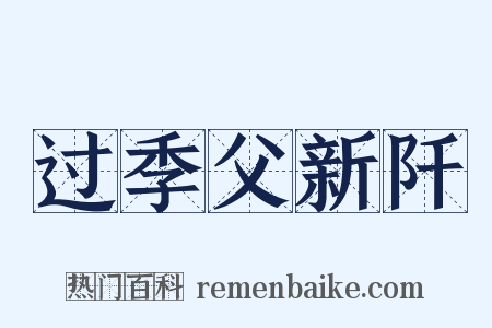 过季父新阡是什么意思的图片